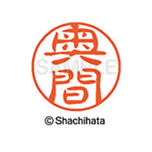 シヤチハタネーム ブラック11 奥間