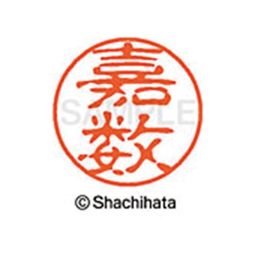 シヤチハタネーム ブラック11 嘉数