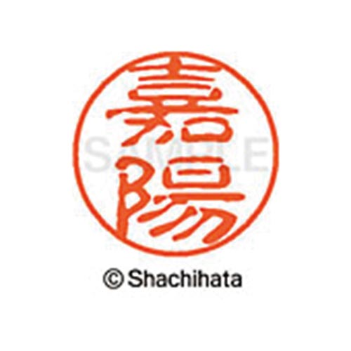 シヤチハタネーム ブラック11 嘉陽