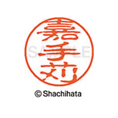 シヤチハタネーム ブラック11 嘉手苅