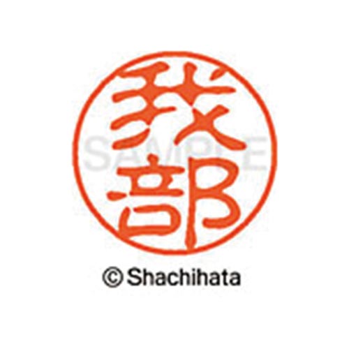 シヤチハタネーム ブラック11 我部