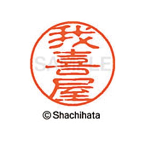 シヤチハタネーム ブラック11 我喜屋