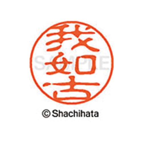 シヤチハタネーム ブラック11 我如古