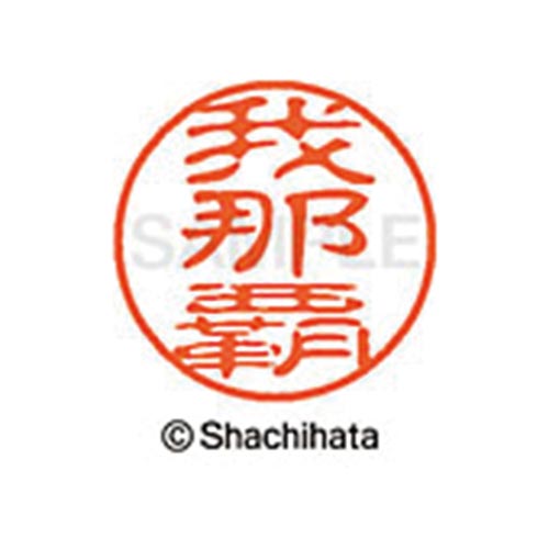 シヤチハタネーム ブラック11 我那覇