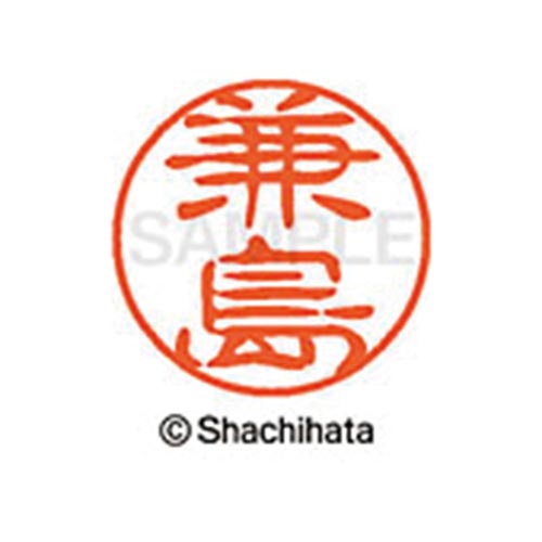 シヤチハタネーム ブラック11 兼島