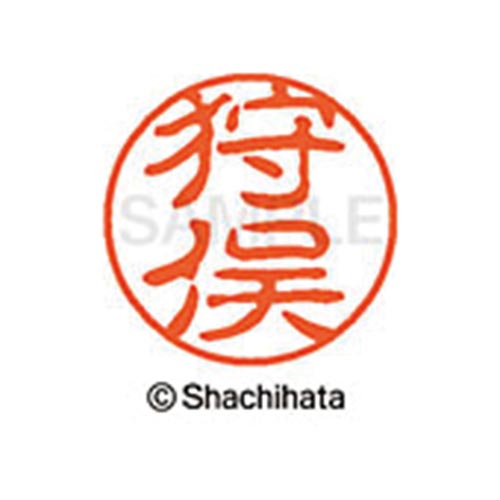 シヤチハタネーム ブラック11 狩俣