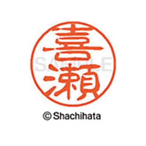 シヤチハタネーム ブラック11 喜瀬
