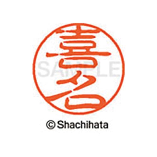 シヤチハタネーム ブラック11 喜名