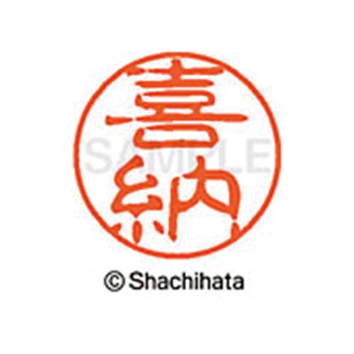 シヤチハタネーム ブラック11 喜納