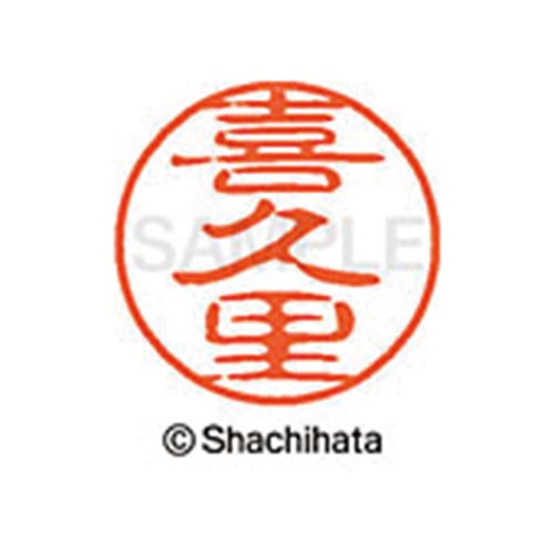 シヤチハタネーム ブラック11 喜久里
