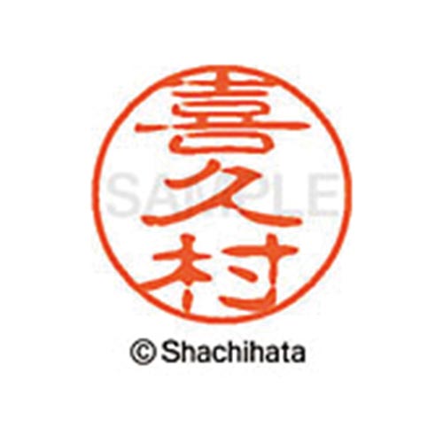 シヤチハタネーム ブラック11 喜久村