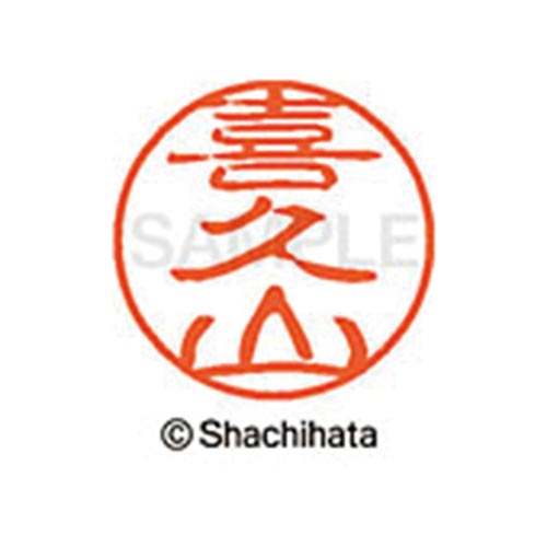 シヤチハタネーム ブラック11 喜久山