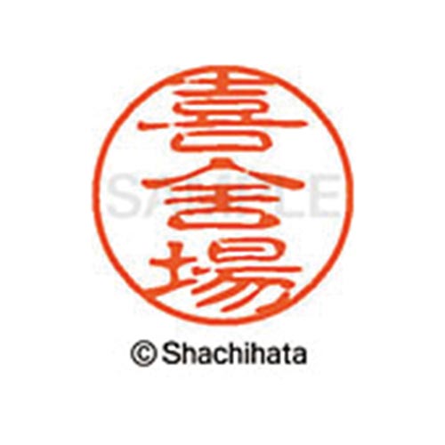 シヤチハタネーム ブラック11 喜舍場