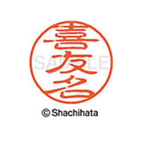 シヤチハタネーム ブラック11 喜友名