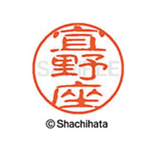 シヤチハタネーム ブラック11 宜野座