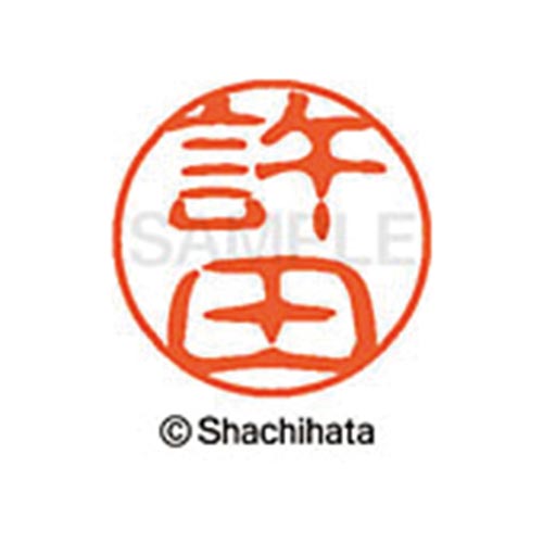 シヤチハタネーム ブラック11 許田