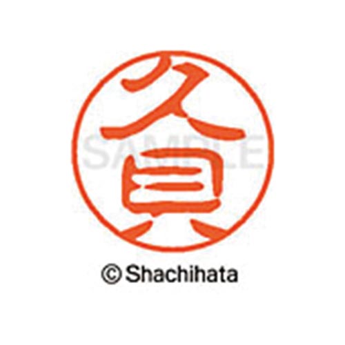 シヤチハタネーム ブラック11 久貝