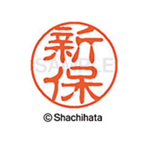 シヤチハタネーム ブラック11 新保