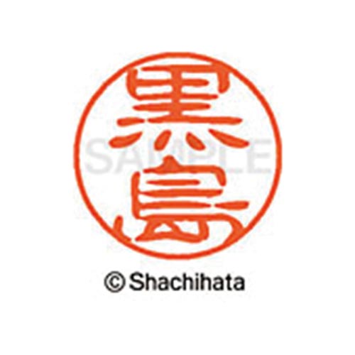 シヤチハタネーム ブラック11 黒島