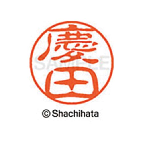 シヤチハタネーム ブラック11 慶田