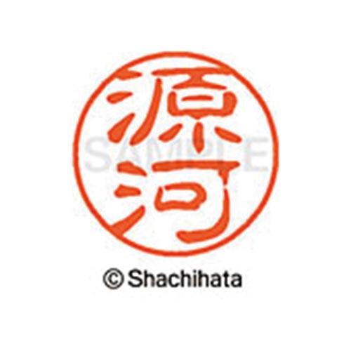 シヤチハタネーム ブラック11 源河