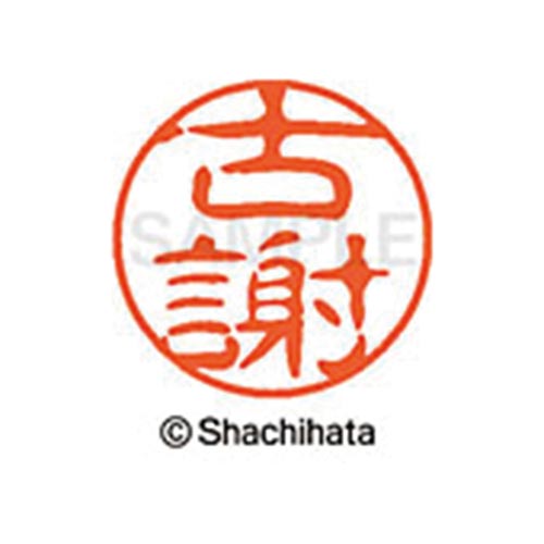 シヤチハタネーム ブラック11 古謝