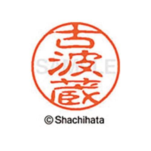 シヤチハタネーム ブラック11 古波蔵