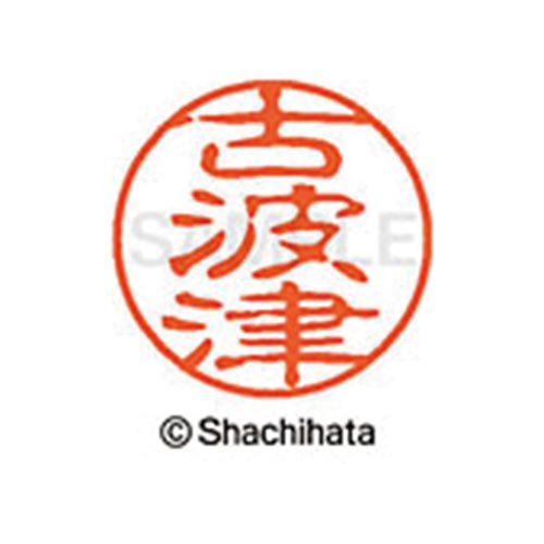 シヤチハタネーム ブラック11 古波津