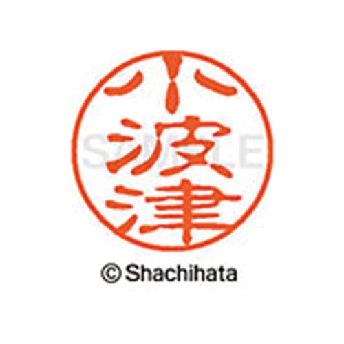 シヤチハタネーム ブラック11 小波津