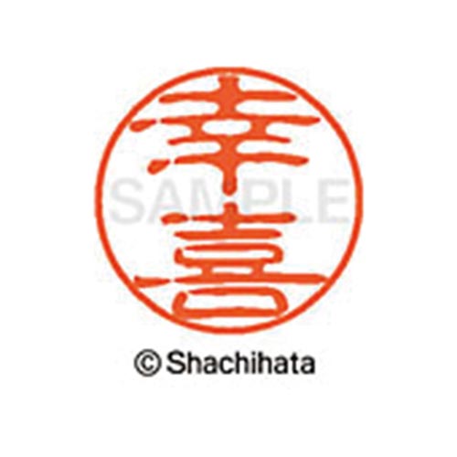 シヤチハタネーム ブラック11 幸喜