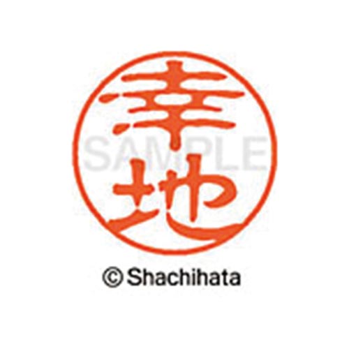 シヤチハタネーム ブラック11 幸地