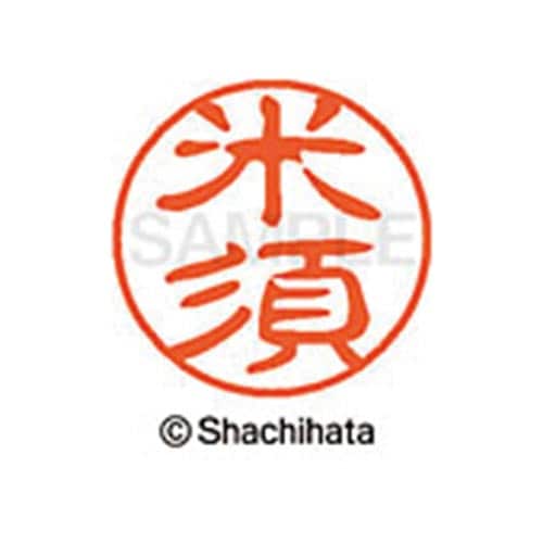 シヤチハタネーム ブラック11 米須