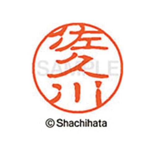 シヤチハタネーム ブラック11 佐久川