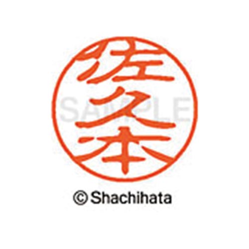 シヤチハタネーム ブラック11 佐久本