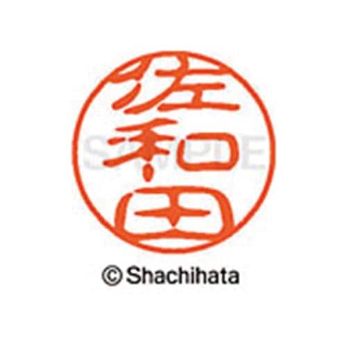 シヤチハタネーム ブラック11 佐和田