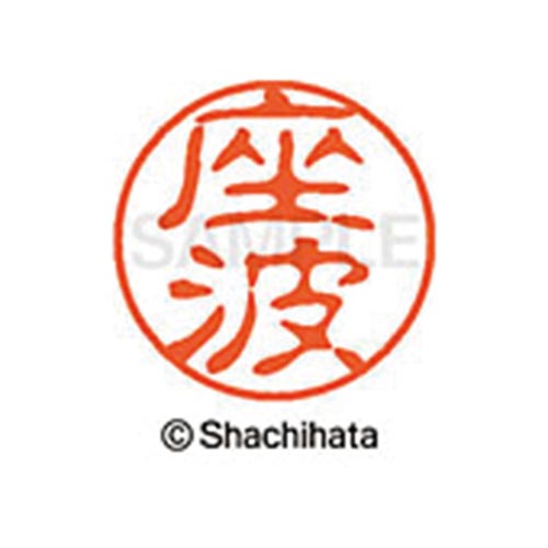 シヤチハタネーム ブラック11 座波