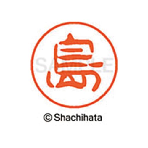 シヤチハタネーム ブラック11 島
