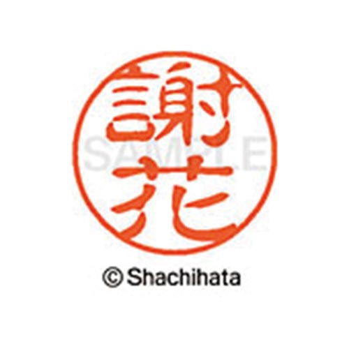 シヤチハタネーム ブラック11 謝花