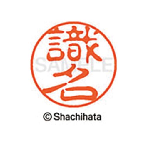 シヤチハタネーム ブラック11 識名