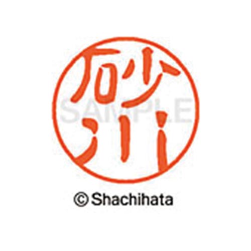 シヤチハタネーム ブラック11 砂川