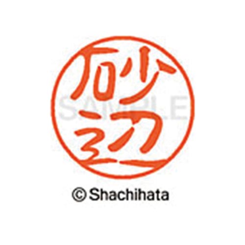シヤチハタネーム ブラック11 砂辺