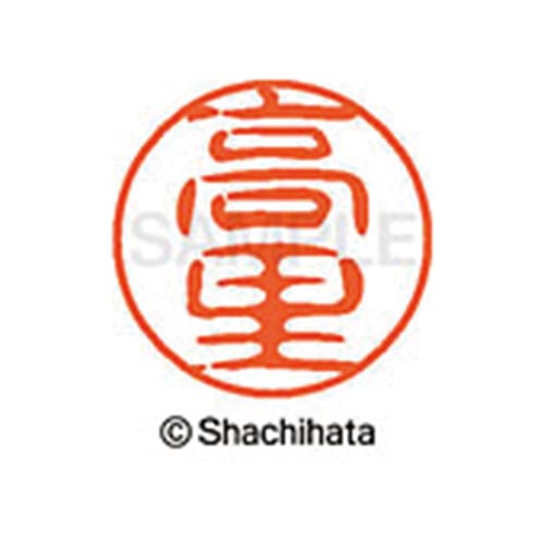 シヤチハタネーム ブラック11 高里