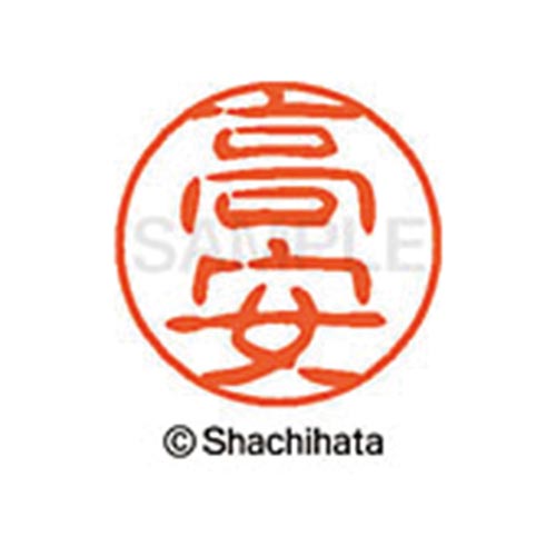 シヤチハタネーム ブラック11 高安