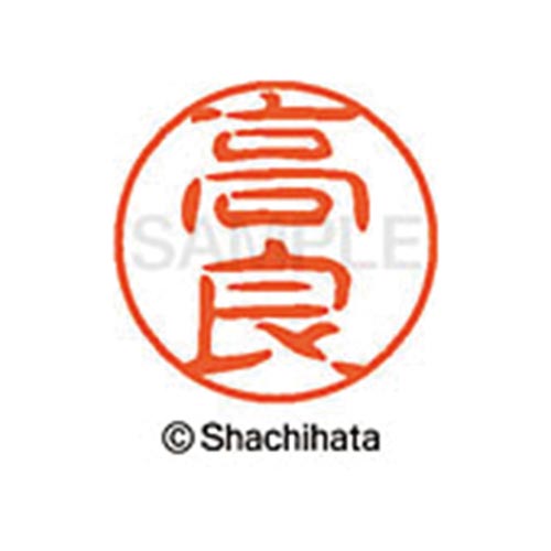 シヤチハタネーム ブラック11 高良
