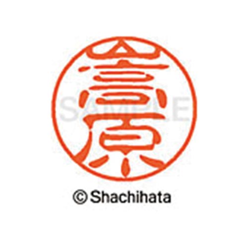 シヤチハタネーム ブラック11 嵩原