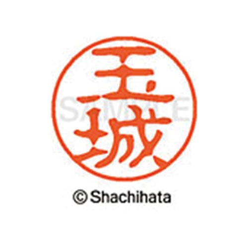 シヤチハタネーム ブラック11 玉城