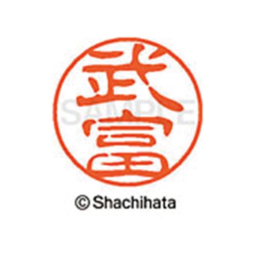シヤチハタネーム ブラック11 武富