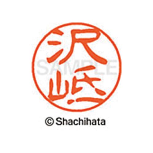 シヤチハタネーム ブラック11 沢岻
