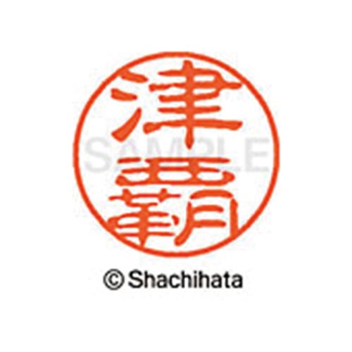 シヤチハタネーム ブラック11 津覇