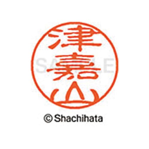 シヤチハタネーム ブラック11 津嘉山